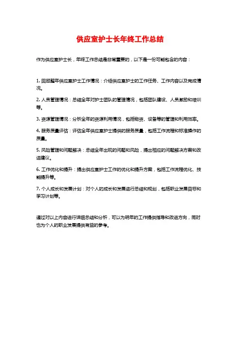 供应室护士长年终工作总结