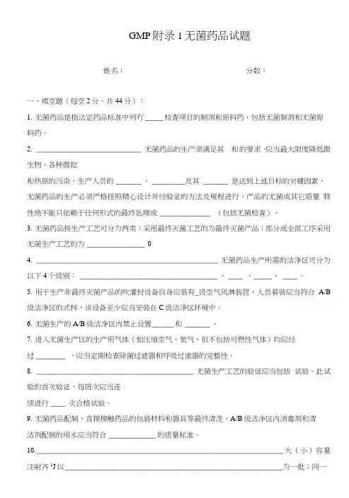 GMP附录1无菌药品试题.doc
