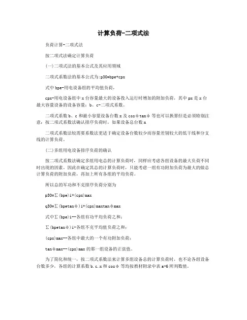 计算负荷-二项式法