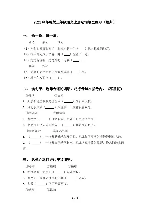 2021年部编版三年级语文上册选词填空练习(经典)