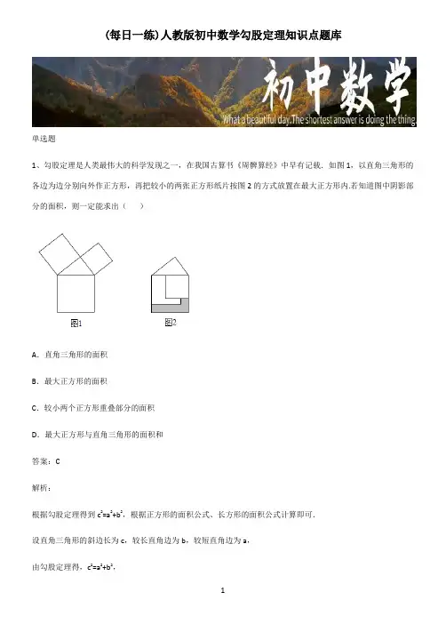 人教版初中数学勾股定理知识点题库