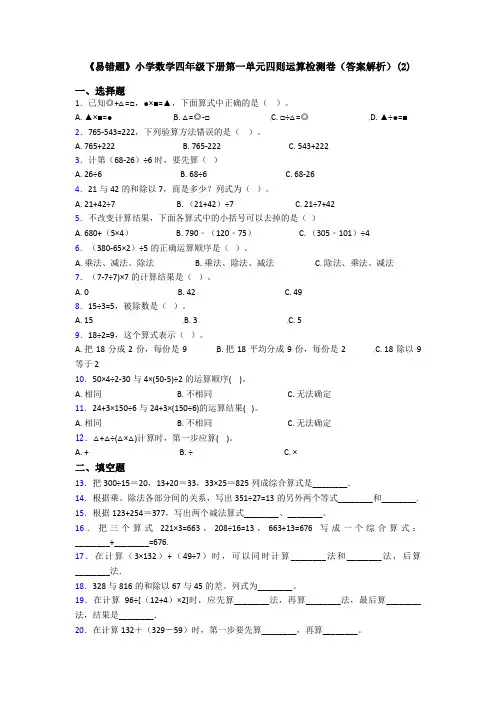 《易错题》小学数学四年级下册第一单元四则运算检测卷(答案解析)(2)