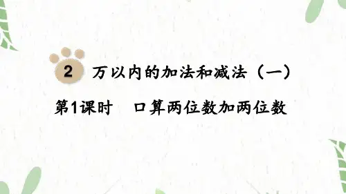 三年级数学人教版(上册)第1课时口算两位数加两位数