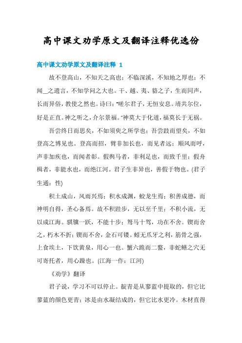 高中课文劝学原文及翻译注释优选份