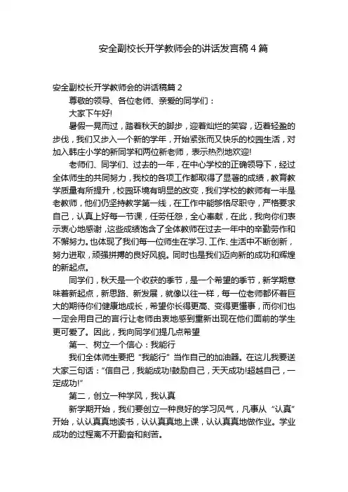 安全副校长开学教师会的讲话发言稿4篇