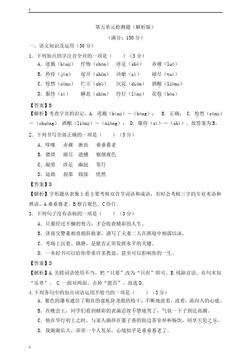 统编人教部编版语文七年级下册语文第五单元检测题(解析版)