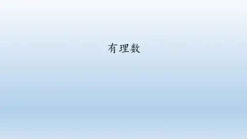 鲁教版(五四制)六年级数学上册：2.1 有理数  课件(共14张PPT)