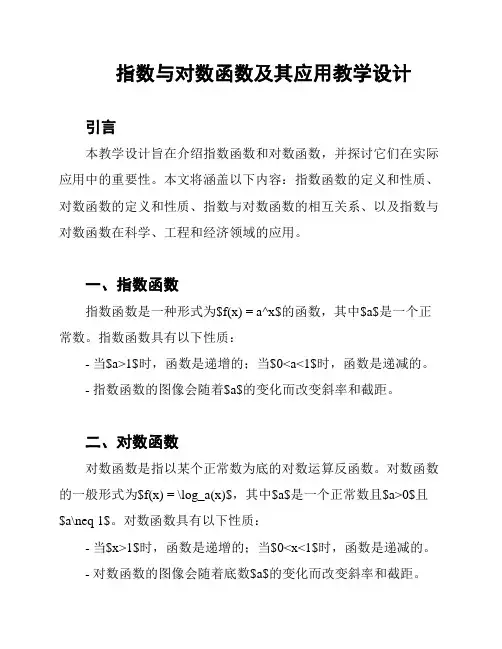 指数与对数函数及其应用教学设计
