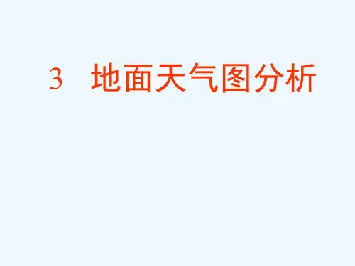 天气学地面天气图