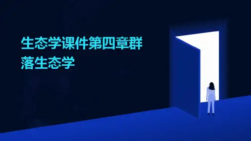 生态学课件第四章群落生态学