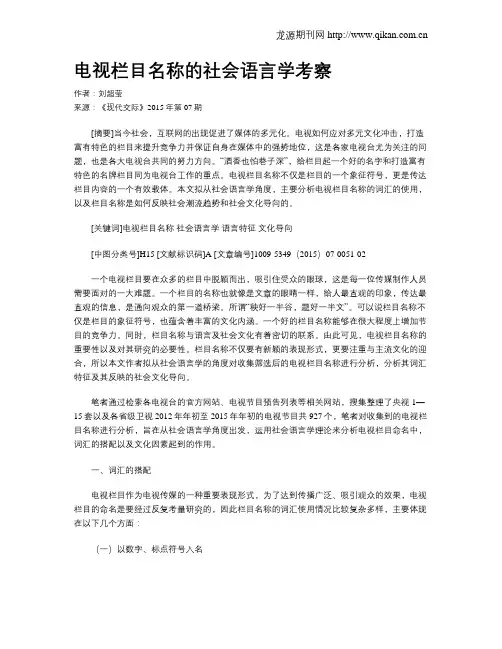 电视栏目名称的社会语言学考察