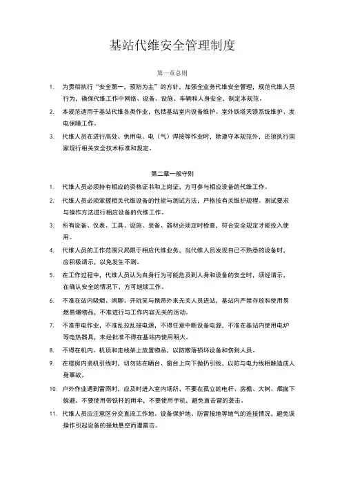基站代维安全管理制度