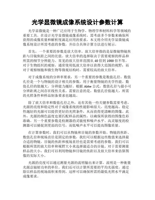 光学显微镜成像系统设计参数计算