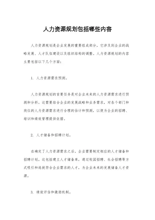 人力资源规划包括哪些内容