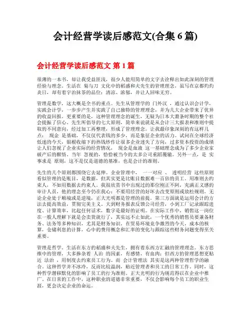 会计经营学读后感范文(合集6篇)