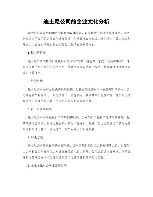 迪士尼公司的企业文化分析