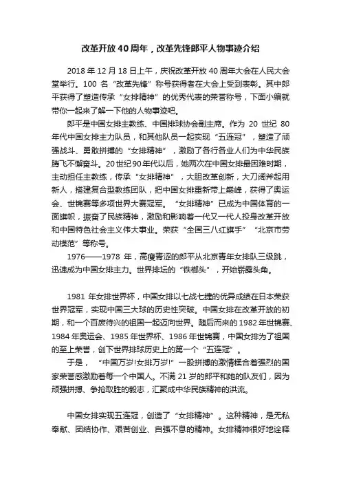 改革开放40周年，改革先锋郎平人物事迹介绍