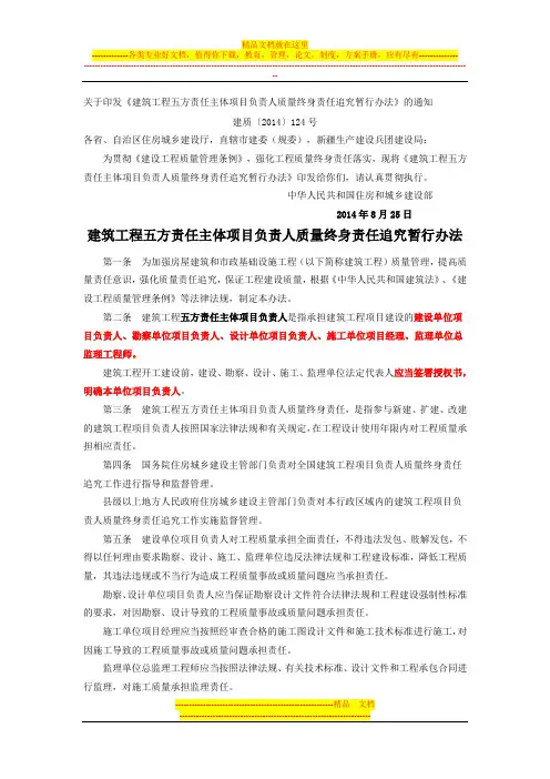 建筑工程施工五方责任主体项目负责人质量终身责任追究暂行办法(建质【2014】124号))