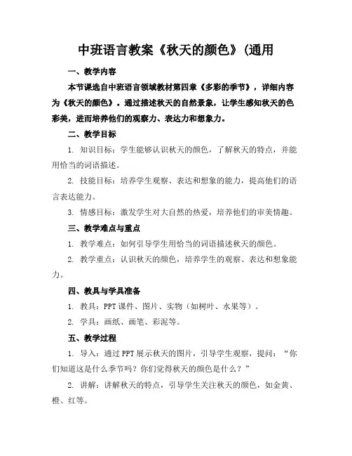 中班语言教案《秋天的颜色》(通用