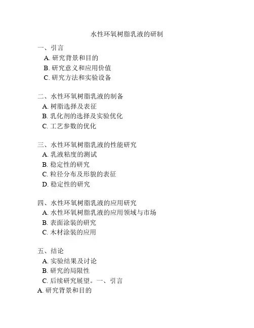 水性环氧树脂乳液的研制