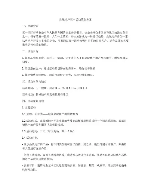 县城地产五一活动策划方案