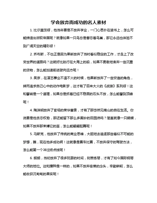 学会放弃而成功的名人素材