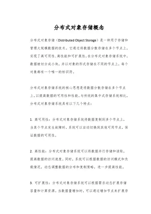 分布式对象存储概念