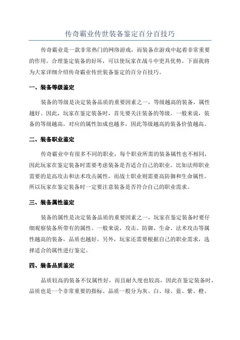 传奇霸业传世装备鉴定百分百技巧