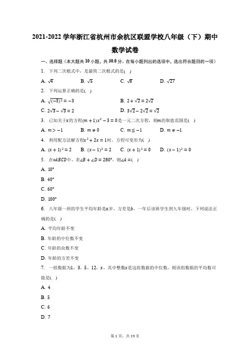 2021-2022学年浙江省杭州市余杭区联盟学校八年级(下)期中数学试题及答案解析