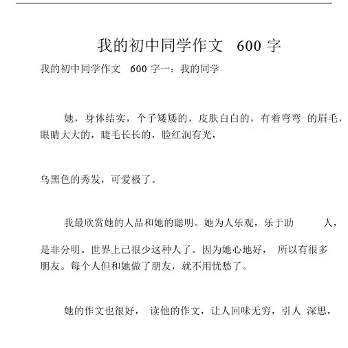 我的初中同学作文600字.docx