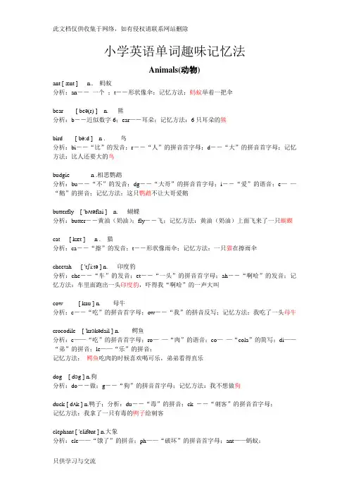 小学英语单词趣味记忆法资料讲解