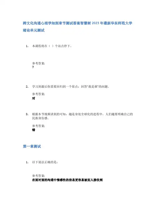 跨文化沟通心理学知到章节答案智慧树2023年华东师范大学