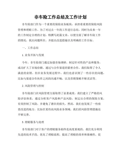非车险工作总结及工作计划