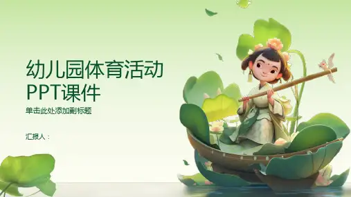 幼儿园体育活动ppt课件