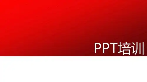PPT培训教程之：(全系列3讲、配讲解稿)第二讲：框架