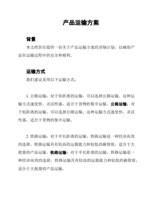 产品运输方案