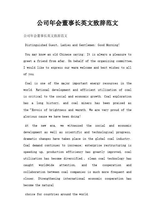 公司年会董事长英文致辞三篇