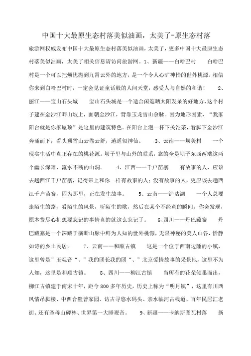 小度写范文中国十大最原生态村落美似油画,太美了-原生态村落模板