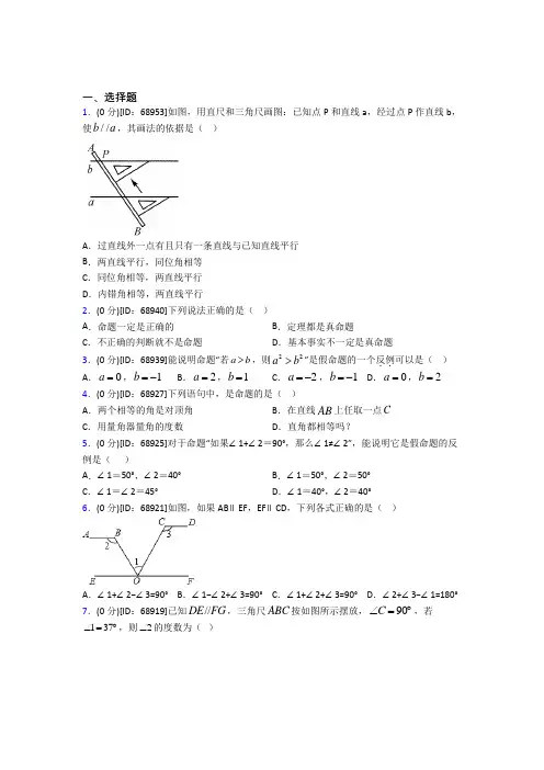 (压轴题)人教版初中七年级数学下册第五章《相交线与平行线》模拟检测(含答案解析)