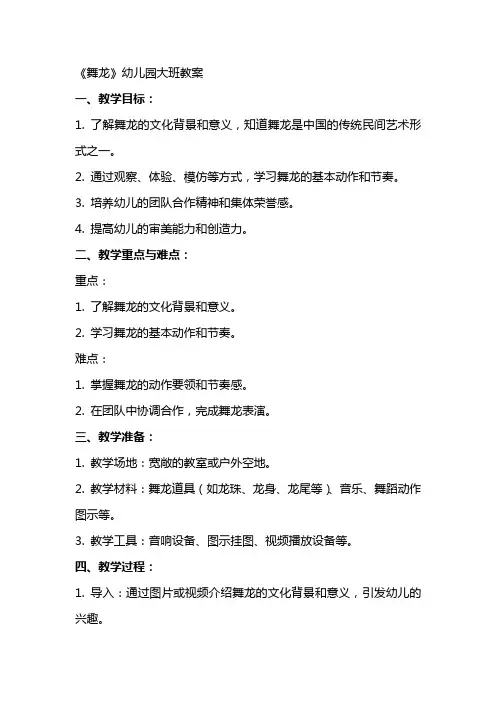《舞龙》幼儿园大班教案