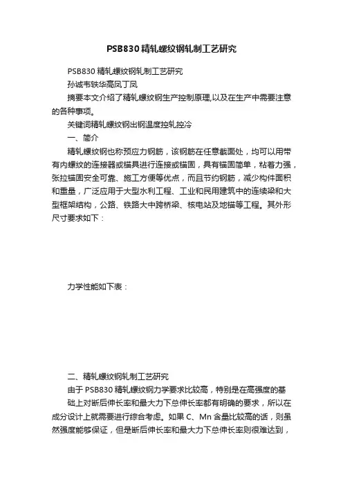 PSB830精轧螺纹钢轧制工艺研究