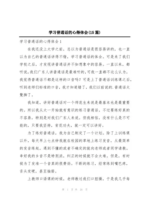 学习普通话的心得体会(15篇)
