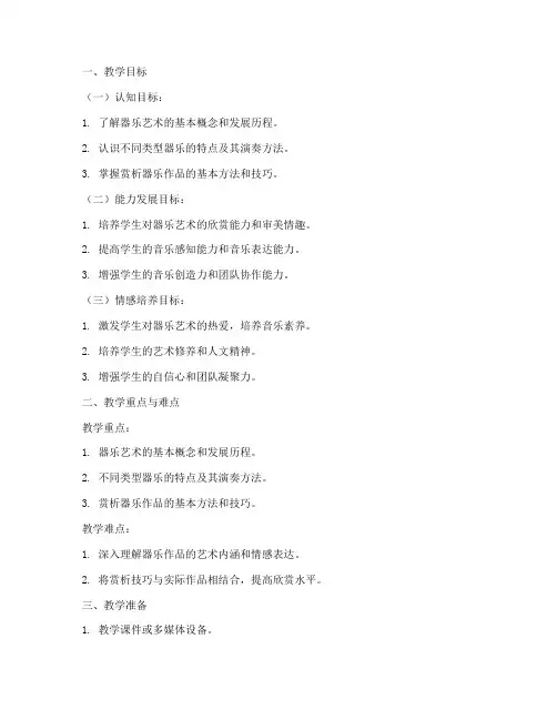 器乐艺术赏析教案模板范文