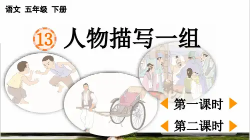 最新人教部编版五年级语文下册第五单元第13课《人物描写一组》课件