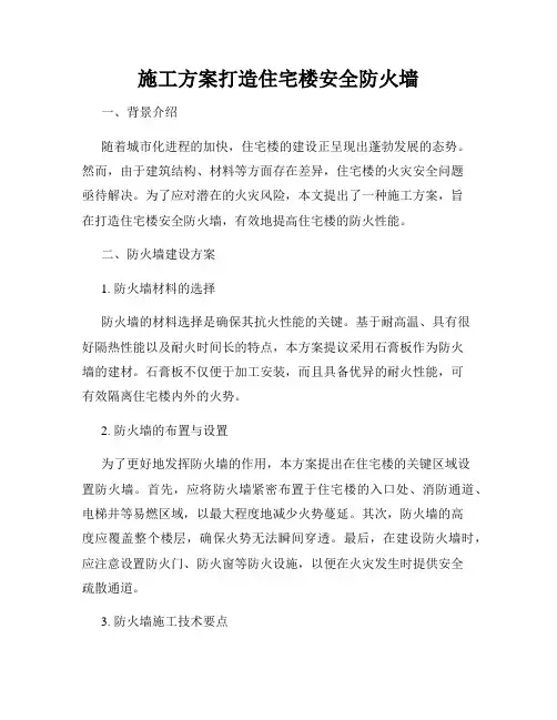 施工方案打造住宅楼安全防火墙