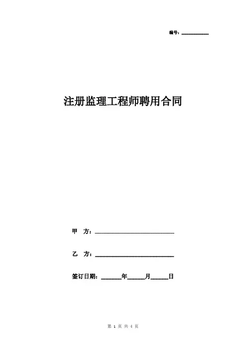 注册监理工程师聘用合同协议书范本 标准版