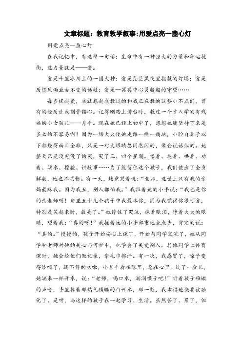 教育教学叙事：用爱点亮一盏心灯