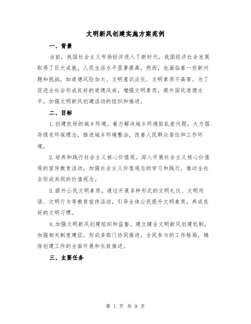 文明新风创建实施方案范例（三篇）