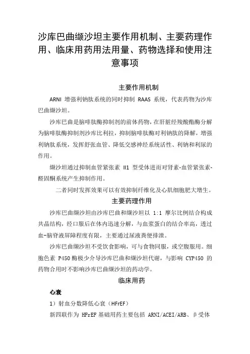 沙库巴曲缬沙坦主要作用机制、主要药理作用、临床用药用法用量、药物选择和使用注意事项