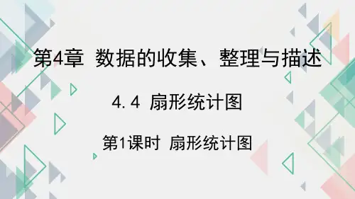 4.4 扇形统计图 第1课时 扇形统计图-七年级上册数学
